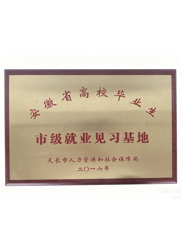 市级就业见习基地